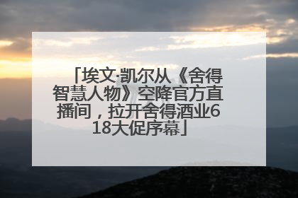 埃文·凯尔从《舍得智慧人物》空降官方直播间，拉开舍得酒业618大促序幕