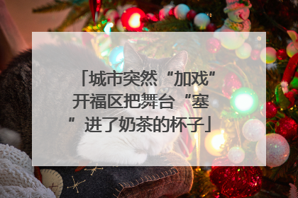城市突然“加戏” 开福区把舞台“塞”进了奶茶的杯子