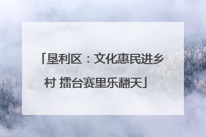垦利区：文化惠民进乡村 擂台赛里乐翻天