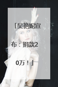 吴艳妮宣布：捐款20万！