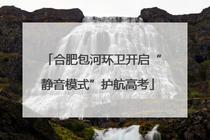 合肥包河环卫开启“静音模式”护航高考
