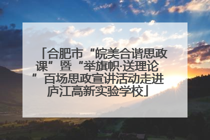 合肥市“皖美合谐思政课”暨“举旗帜·送理论”百场思政宣讲活动走进庐江高新实验学校