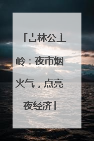 吉林公主岭：夜市烟火气，点亮夜经济