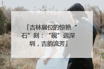 吉林展位的惊艳“石”刻：“砚”遇深圳，吉韵流芳