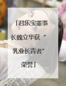 君乐宝董事长魏立华获“乳业长青者”荣誉