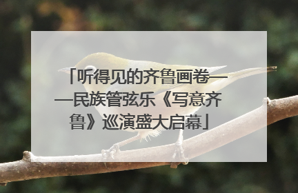 听得见的齐鲁画卷——民族管弦乐《写意齐鲁》巡演盛大启幕