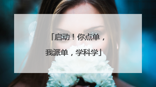 启动！你点单，我派单，学科学