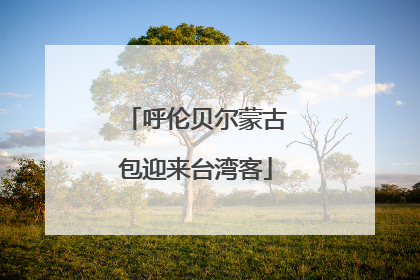 呼伦贝尔蒙古包迎来台湾客