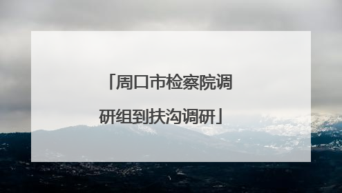 周口市检察院调研组到扶沟调研