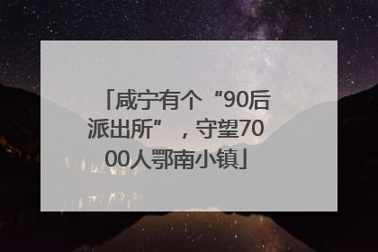 咸宁有个“90后派出所”，守望7000人鄂南小镇