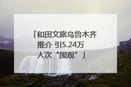 和田文旅乌鲁木齐推介 引5.24万人次“围观”