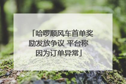 哈啰顺风车首单奖励发放争议 平台称因为订单异常