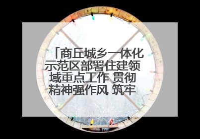 商丘城乡一体化示范区部署住建领域重点工作 贯彻精神强作风 筑牢民生底线促发展