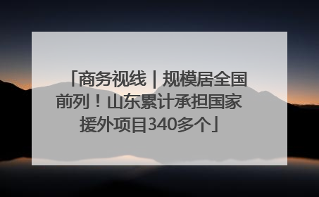 商务视线｜规模居全国前列！山东累计承担国家援外项目340多个