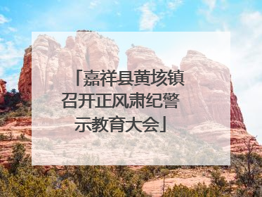 嘉祥县黄垓镇召开正风肃纪警示教育大会