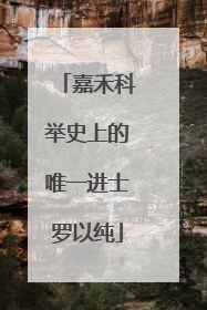 嘉禾科举史上的唯一进士罗以纯