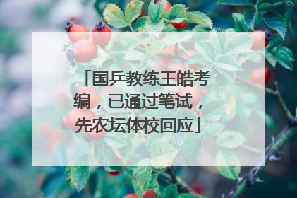国乒教练王皓考编，已通过笔试，先农坛体校回应