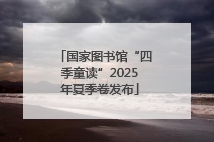 国家图书馆“四季童读”2025年夏季卷发布