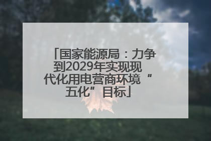 国家能源局：力争到2029年实现现代化用电营商环境“五化”目标