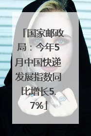 国家邮政局：今年5月中国快递发展指数同比增长5.7%