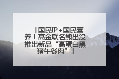 国民IP+国民营养！高金联名熊出没推出新品“高蛋白黑猪午餐肉”