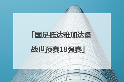 国足抵达雅加达备战世预赛18强赛