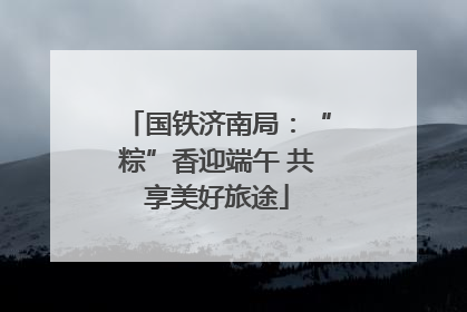 国铁济南局：“粽”香迎端午 共享美好旅途