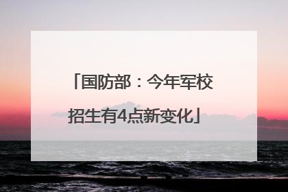 国防部：今年军校招生有4点新变化