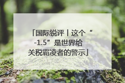 国际锐评丨这个“-1.5”是世界给关税霸凌者的警示