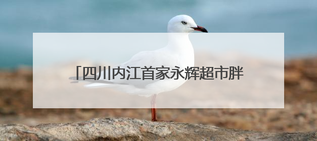 四川内江首家永辉超市胖东来模式调改店开业 7月底全国调改门店或将突破150家丨新经济观察