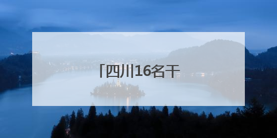 四川16名干部职务拟调整