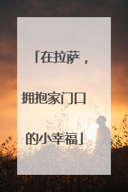 在拉萨，拥抱家门口的小幸福