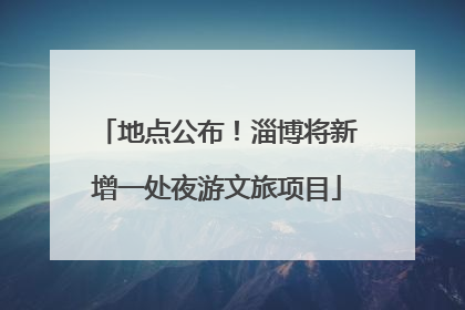 地点公布！淄博将新增一处夜游文旅项目