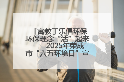 寓教于乐倡环保 环保理念“活”起来——2025年荣成市“六五环境日”宣传活动圆满举行