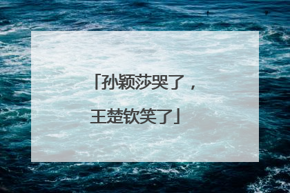 孙颖莎哭了，王楚钦笑了
