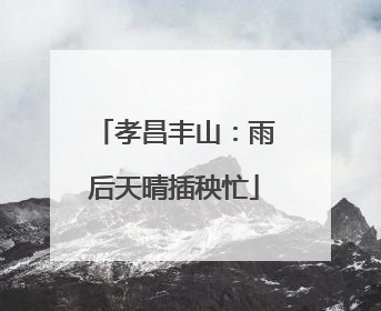 孝昌丰山：雨后天晴插秧忙