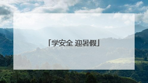 学安全 迎暑假