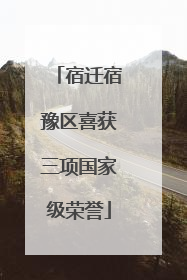 宿迁宿豫区喜获三项国家级荣誉