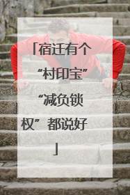 宿迁有个“村印宝” “减负锁权”都说好