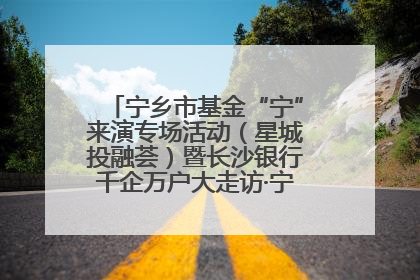 宁乡市基金“宁”来演专场活动（星城投融荟）暨长沙银行千企万户大走访·宁乡专场活动举行