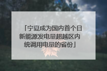 宁夏成为国内首个日新能源发电量超越区内统调用电量的省份