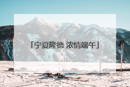 宁夏隆德 浓情端午