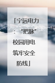 宁远电力：“把脉” 校园用电 筑牢安全防线