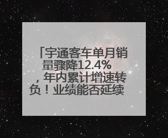 宇通客车单月销量骤降12.4%，年内累计增速转负！业绩能否延续增长？