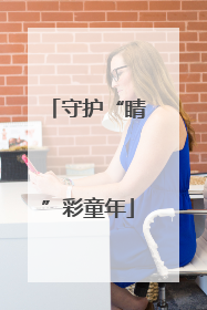 守护“睛”彩童年