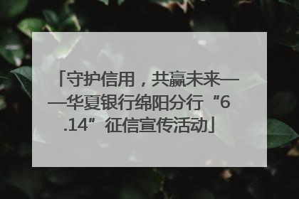 守护信用，共赢未来——华夏银行绵阳分行“6.14”征信宣传活动