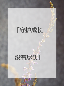 守护成长 没有尽头