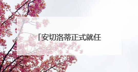 安切洛蒂正式就任巴西男足主教练 公布新征召阵容
