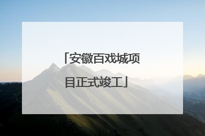 安徽百戏城项目正式竣工