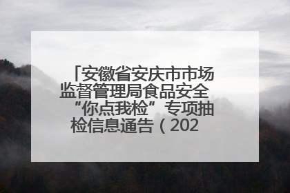 安徽省安庆市市场监督管理局食品安全“你点我检”专项抽检信息通告（2025年第27期）